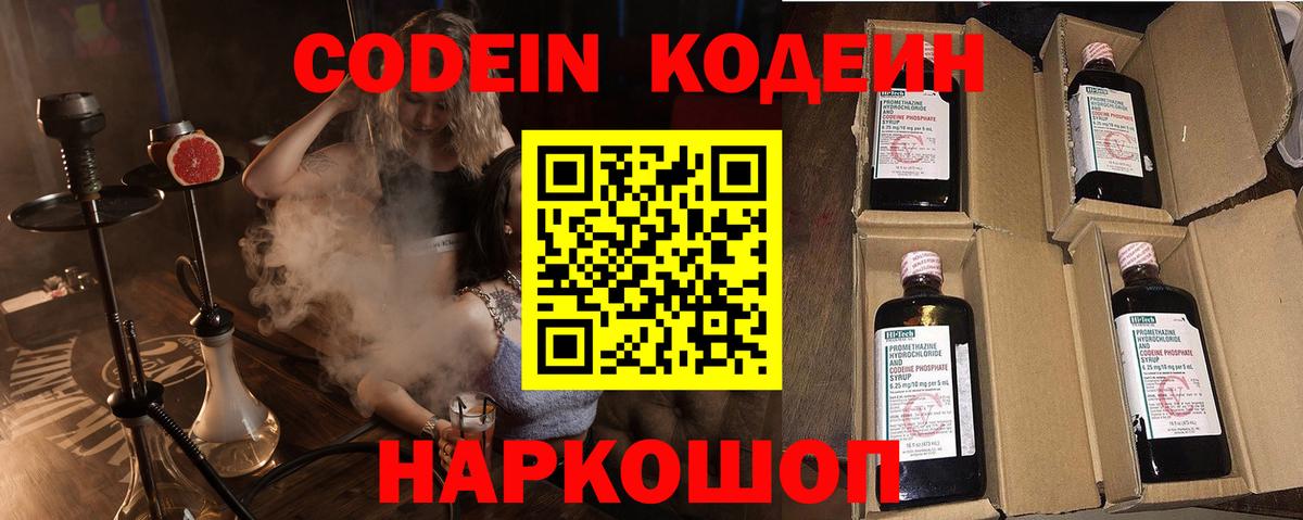 Кодеин напиток Lean (лин)  Вход с VPN  Тавда 